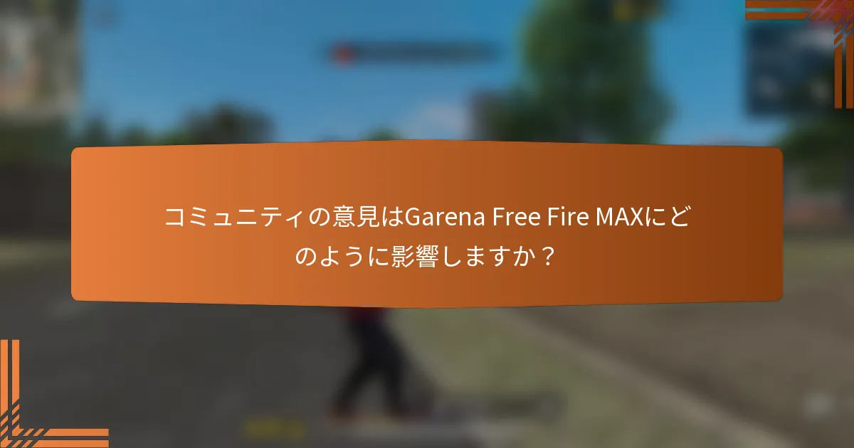 コミュニティの意見はGarena Free Fire MAXにどのように影響しますか？