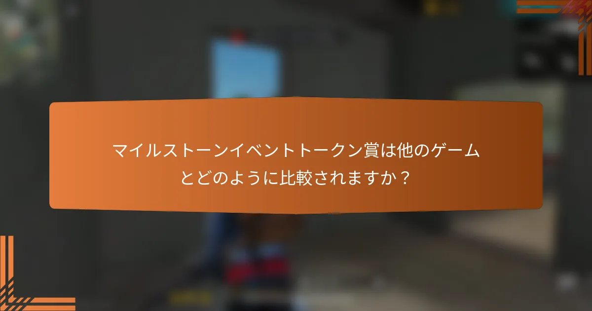 マイルストーンイベントトークン賞は他のゲームとどのように比較されますか？
