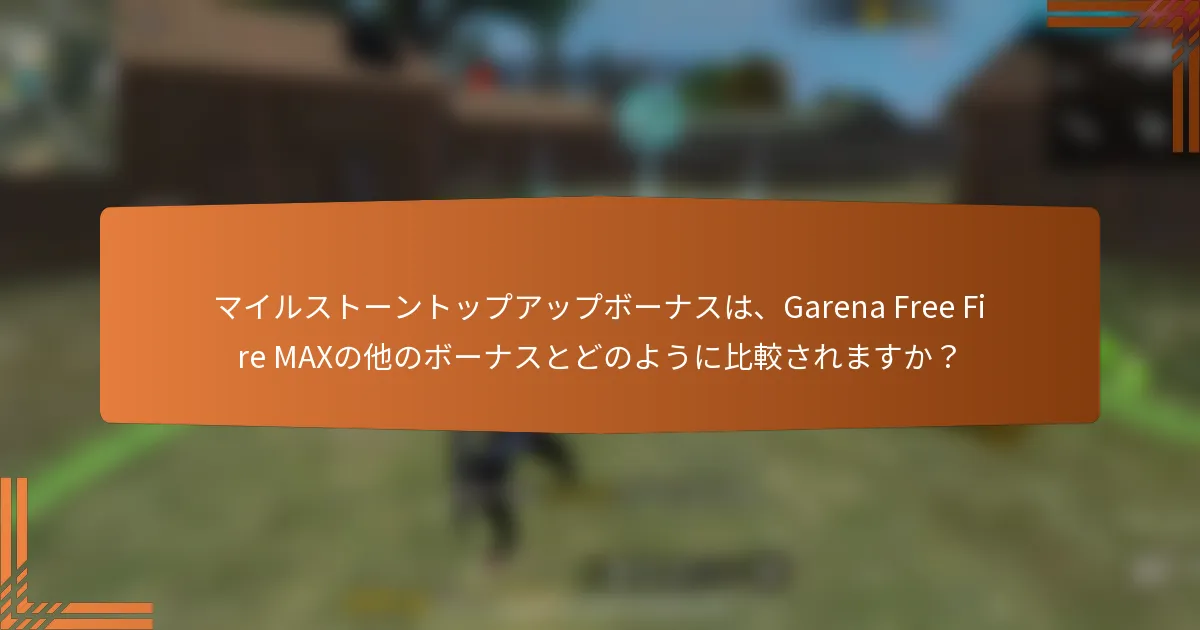 マイルストーントップアップボーナスは、Garena Free Fire MAXの他のボーナスとどのように比較されますか？