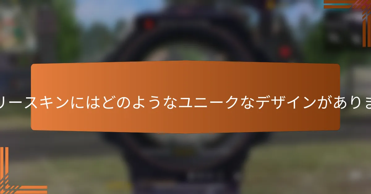 ミステリースキンにはどのようなユニークなデザインがありますか？