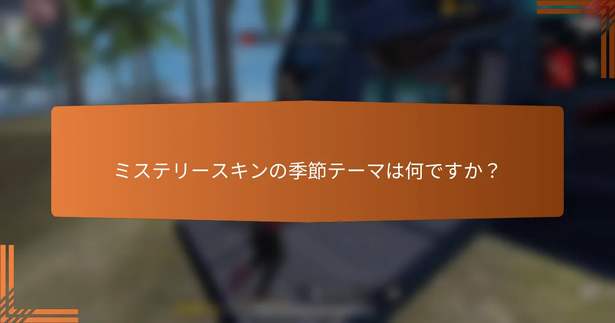 ミステリースキンの季節テーマは何ですか？