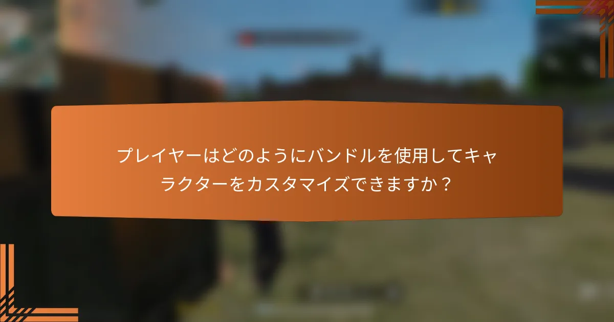 プレイヤーはどのようにバンドルを使用してキャラクターをカスタマイズできますか？