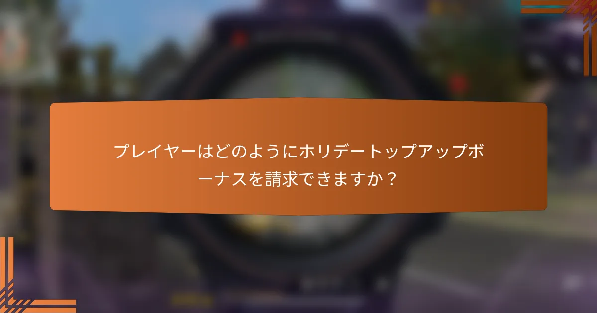 プレイヤーはどのようにホリデートップアップボーナスを請求できますか？