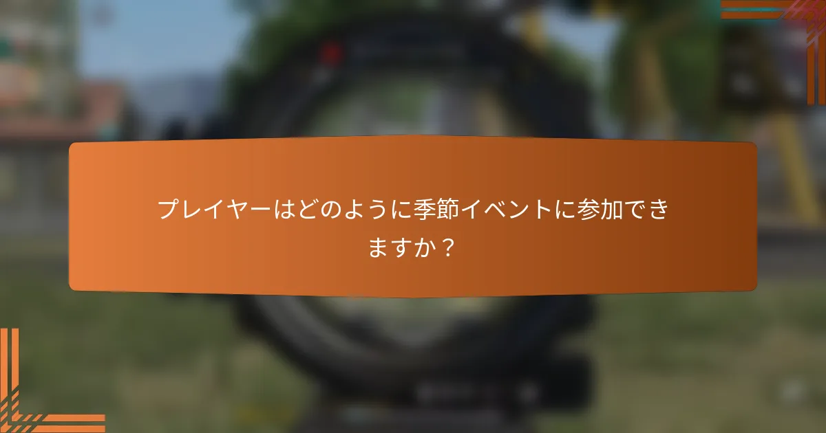 プレイヤーはどのように季節イベントに参加できますか？
