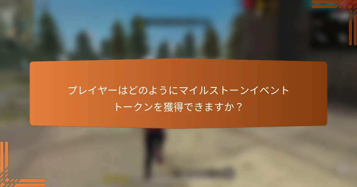 プレイヤーはどのようにマイルストーンイベントトークンを獲得できますか？