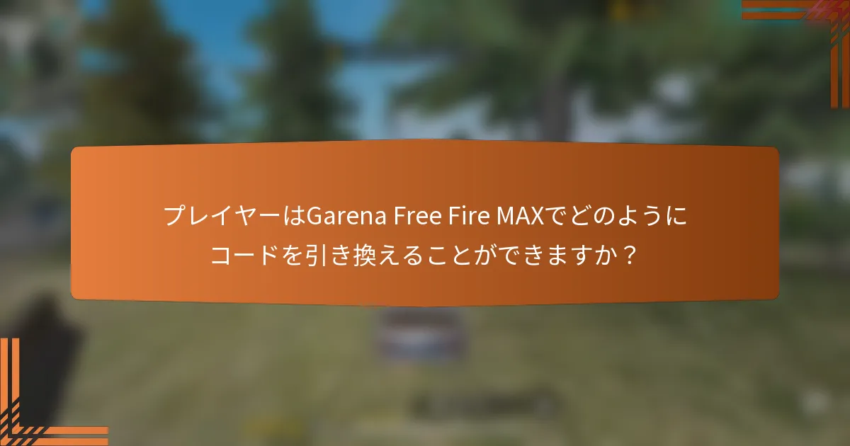 プレイヤーはGarena Free Fire MAXでどのようにコードを引き換えることができますか？