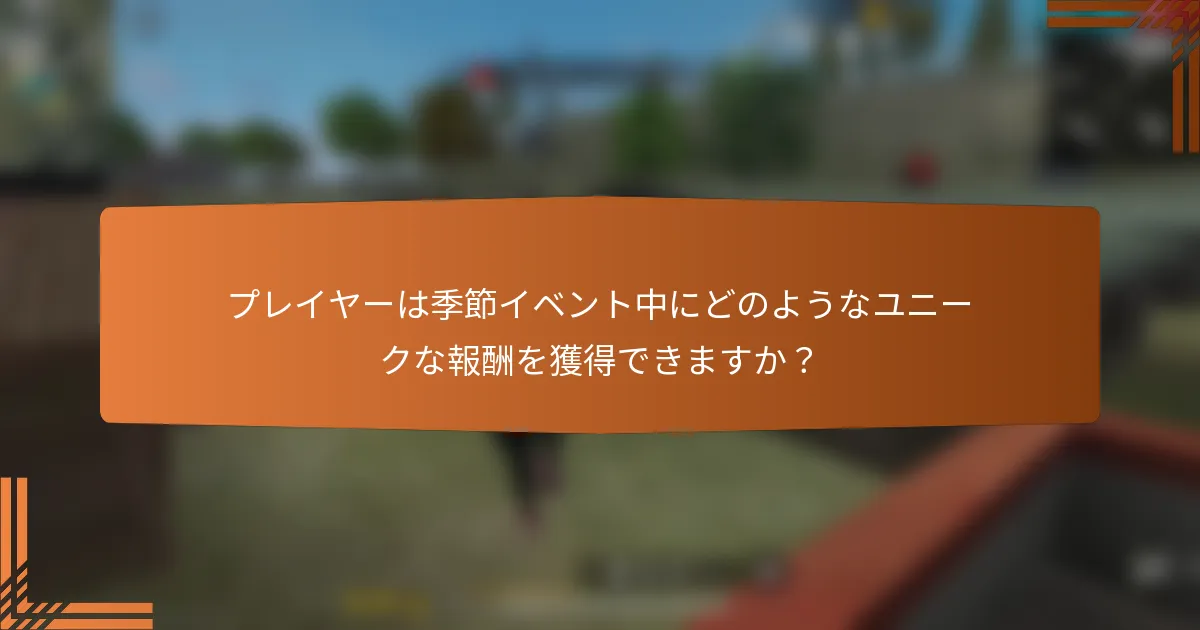 プレイヤーは季節イベント中にどのようなユニークな報酬を獲得できますか？