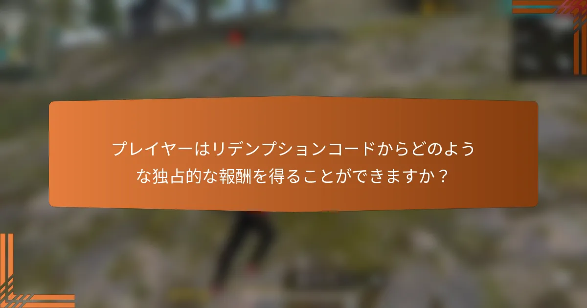 プレイヤーはリデンプションコードからどのような独占的な報酬を得ることができますか？