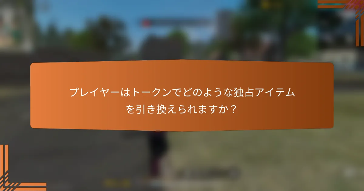 プレイヤーはトークンでどのような独占アイテムを引き換えられますか？