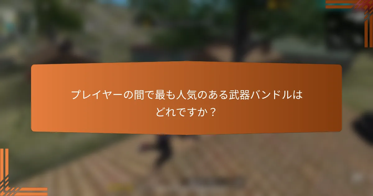 プレイヤーの間で最も人気のある武器バンドルはどれですか？