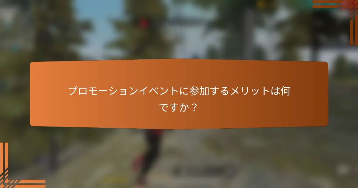 プロモーションイベントに参加するメリットは何ですか？
