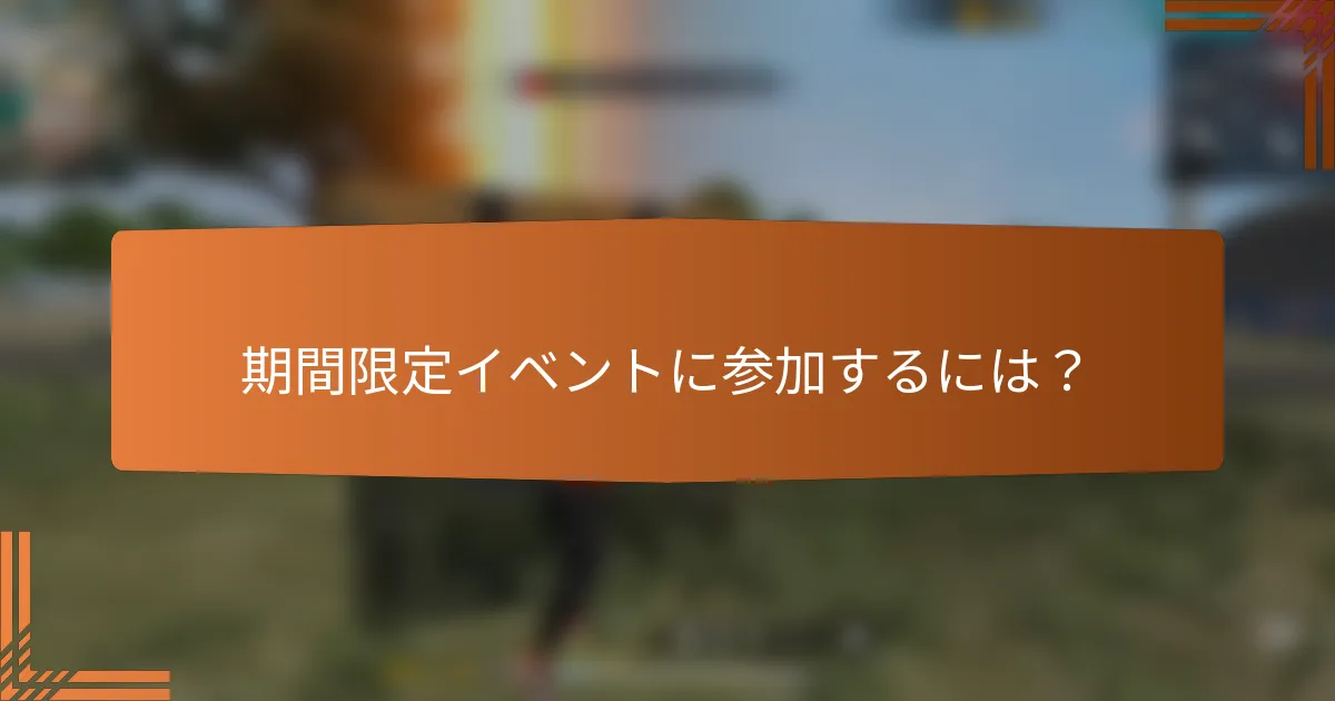 期間限定イベントに参加するには？