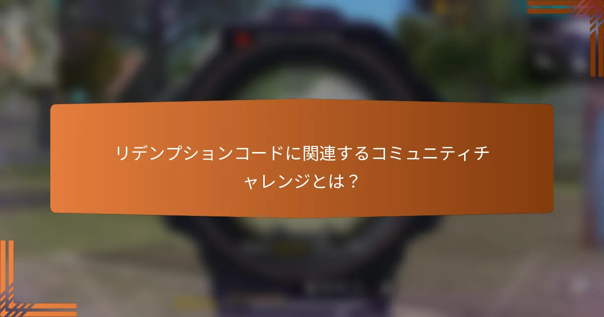 リデンプションコードに関連するコミュニティチャレンジとは？
