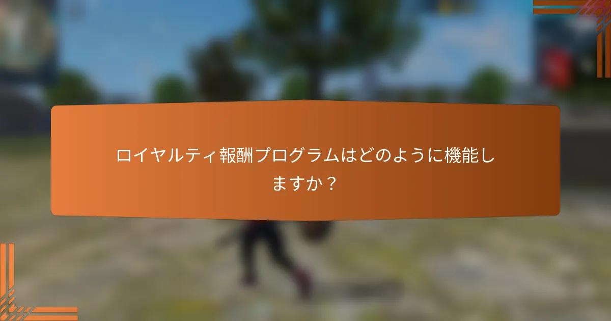 ロイヤルティ報酬プログラムはどのように機能しますか？