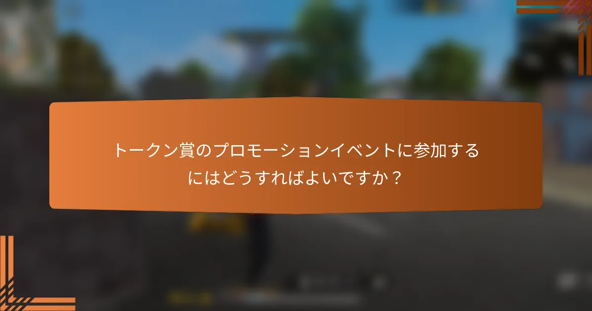トークン賞のプロモーションイベントに参加するにはどうすればよいですか？