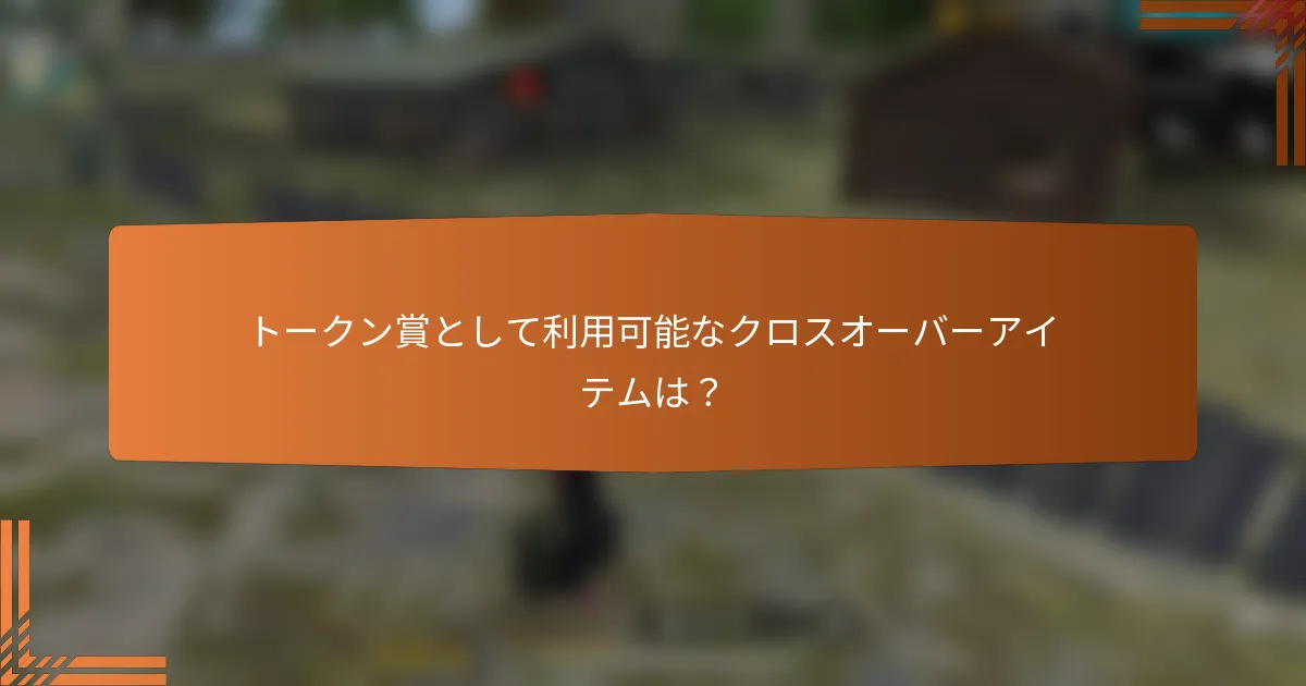 トークン賞として利用可能なクロスオーバーアイテムは？