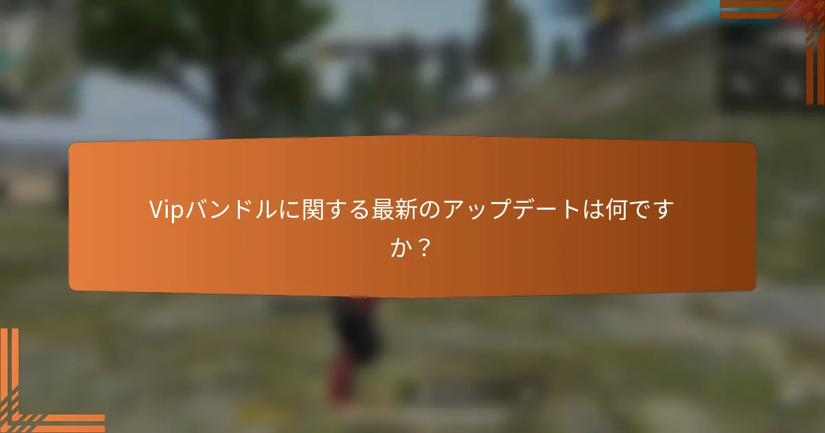 Vipバンドルに関する最新のアップデートは何ですか？