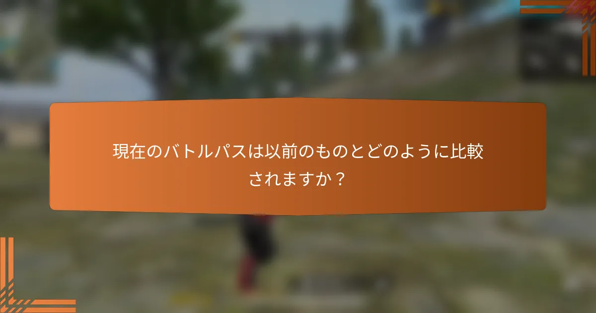 現在のバトルパスは以前のものとどのように比較されますか？