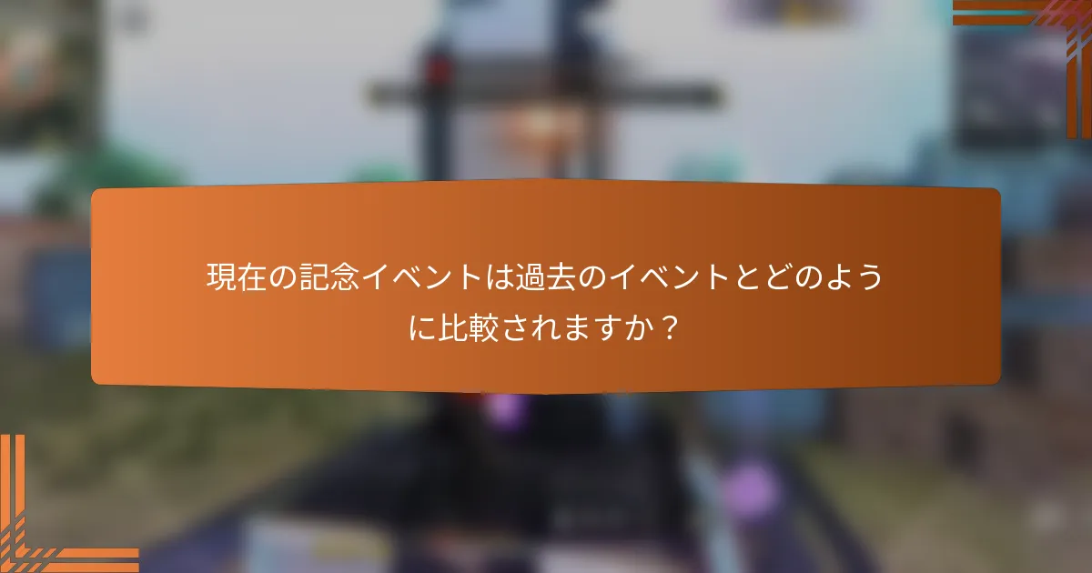 現在の記念イベントは過去のイベントとどのように比較されますか？