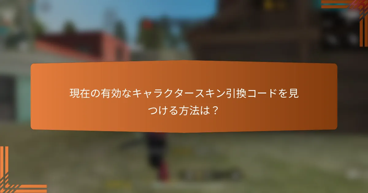 現在の有効なキャラクタースキン引換コードを見つける方法は？