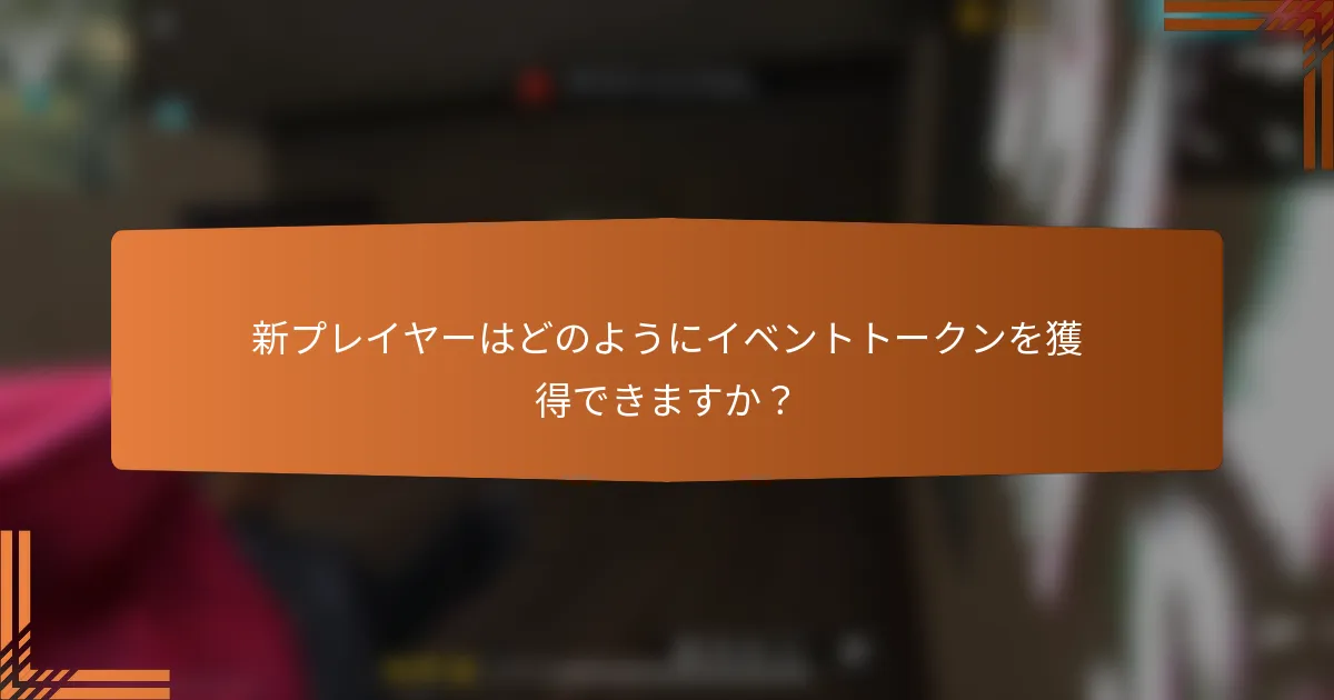 新プレイヤーはどのようにイベントトークンを獲得できますか？