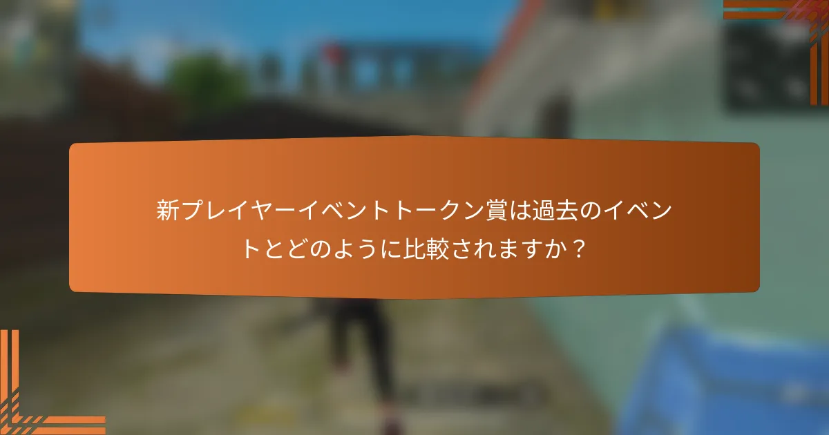 新プレイヤーイベントトークン賞は過去のイベントとどのように比較されますか？